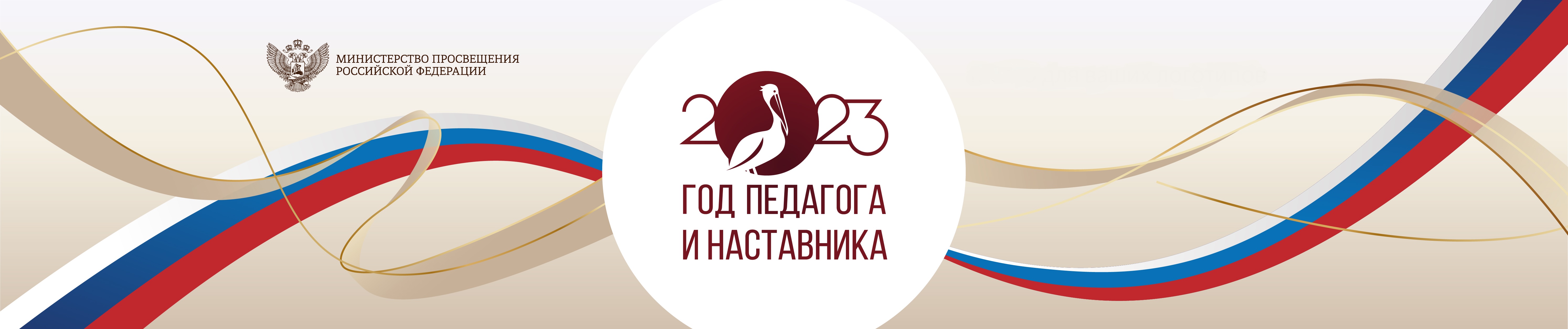 2023 - год педагога и наставника.