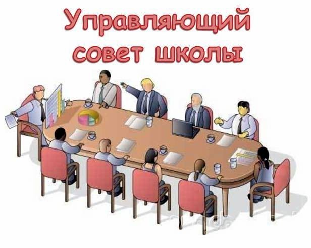 Управляющий совет.