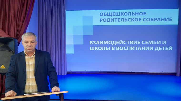 Общешкольное родительское собрание.